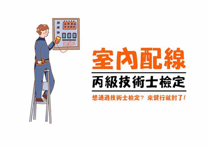 115-2室內配線實作班【丙級即測即評】（週日班）